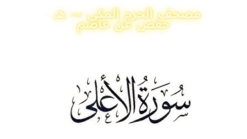 مصحف الحرم المكي 1443 ه /  سورة الأعلى