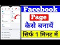 Facebook Par Page Kaise banaye | Facebook Page Kaise banaye | How to create Facebook Page