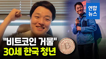 비트코인 12조원 산다 외신 가상화폐 큰손 권도형 주목 연합뉴스 Yonhapnews