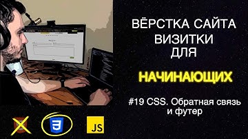 #19 Вёрстка сайта визитки для начинающих | HTML, CSS, JS - Обратная связь и футер