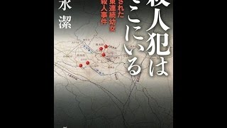 【紹介】殺人犯はそこにいる 新潮文庫 （清水 潔）