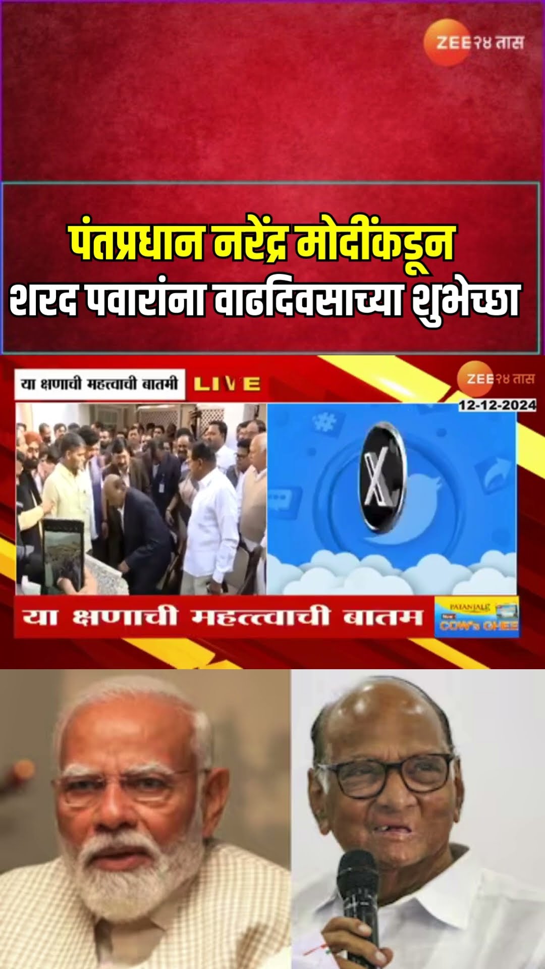 PM Narendra Modi Wishes Sharad Pawar। पंतप्रधान नरेंद्र मोदींकडून शरद पवारांना वाढदिवसाच्या शुभेच्छा
