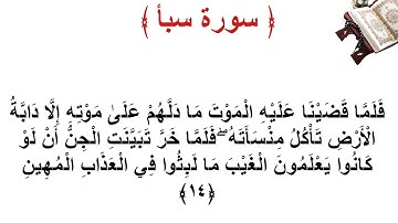 سورة سبأ الأية 14