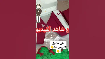 مناديل عرس بدلة طي 