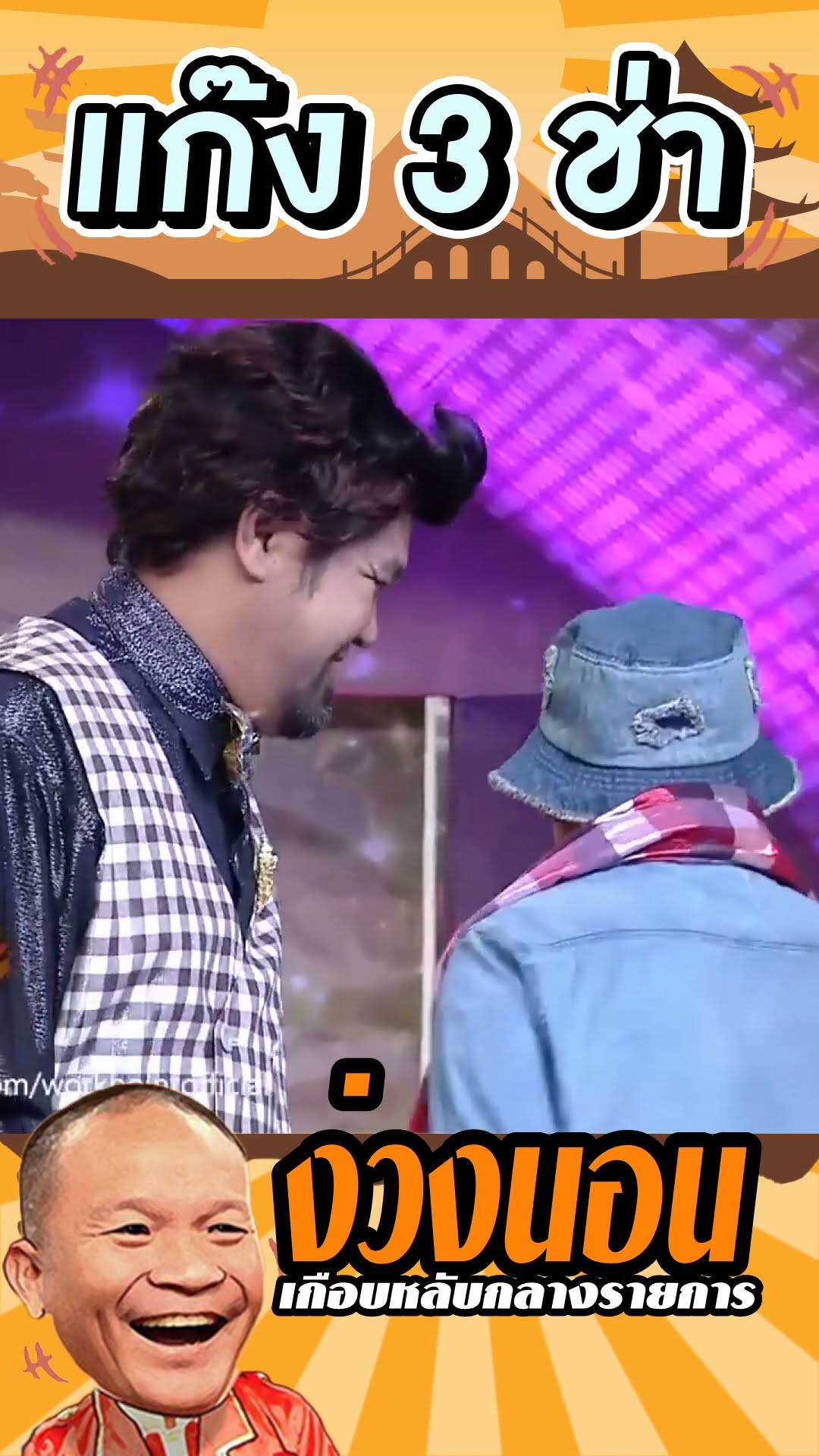 เกือบหลับกลางรายการ #แก๊ง3ช่า