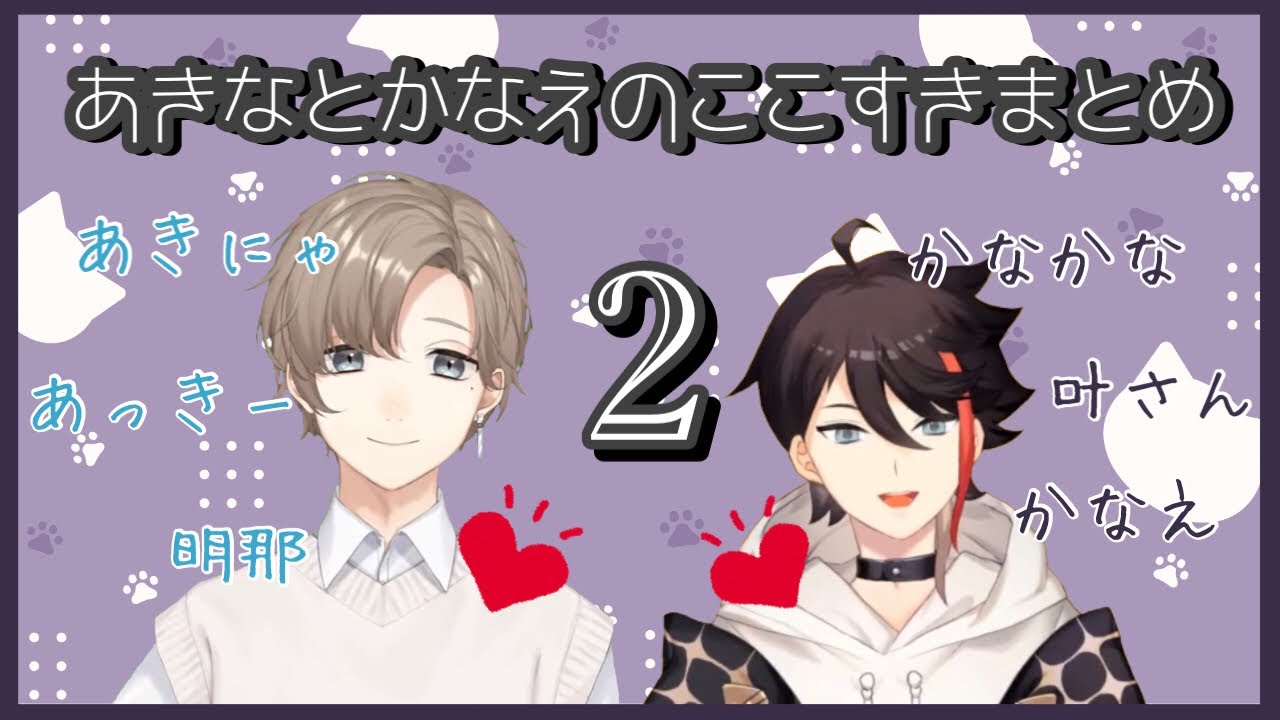【めうめう】天使と大学生まとめ２【叶 / 三枝明那 / にじさんじ切り抜き】