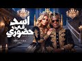 اسد في حضوري EL KHAL FT KARAZ 2asad Fe 7dorey الخال و كرز Official Music Video mp3