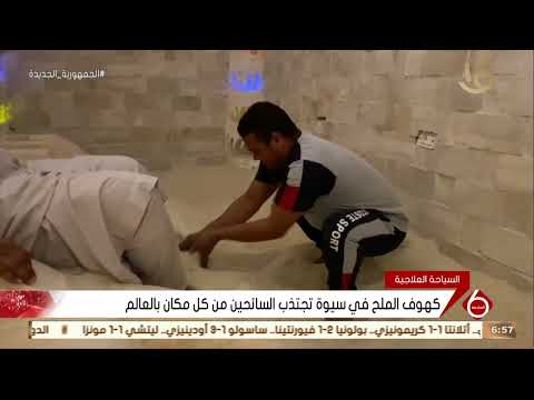 نشرة السادسة كهوف الملح في سيوة تجتذب السائحين من كل مكان بالعالم