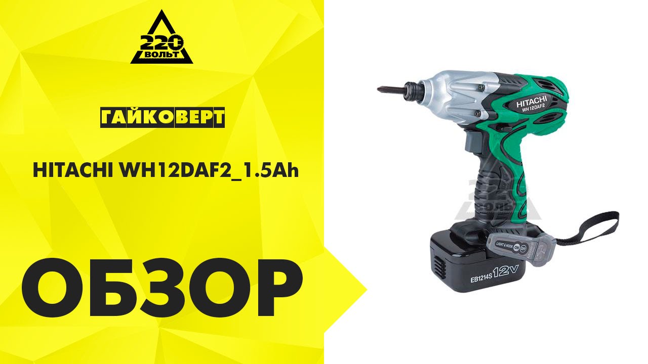 Обзор Гайковерт HITACHI WH12DAF2