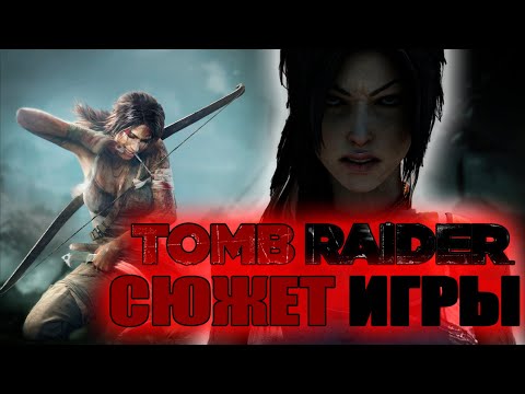 Видео: Что происходит в Tomb raider 2013 (Сюжет игры)