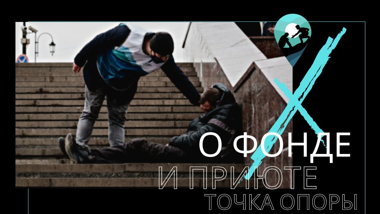 О фонде и приюте «Точка Опоры»
