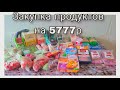 ЗАКУПКА ПРОДУКТОВ В ПЯТЕРОЧКЕ НА 5777Р С ЦЕНАМИ