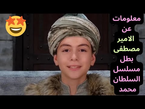 مسلسل السلطان محمد الفاتح الحلقة 52 معلومات عن الأمير مصطفى بطل مسلسل محمد الفاتح الموسم الثالث