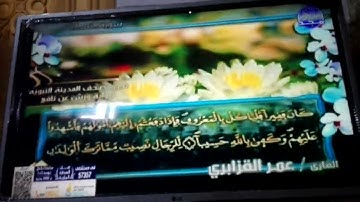 الربع 7.8 من الجزء (4) من القرآن الكريم 🍁برواية ورش عن نافع🍁 للشيخ: عمر قزابري 🍁 Omar al-Qazzbri