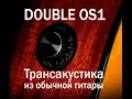 DOUBLE OS1 — трансакустика из обычной гитары, как установить звукосниматель