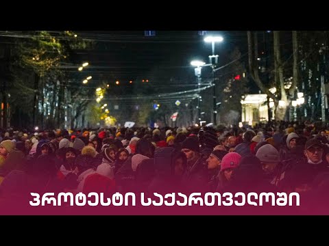 პროტესტი საქართველოში | \"მთავარის\" საგანგებო ეთერი