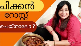 Christmas Series 9: How To Make Easy Chicken Roast || Kerala Style Chicken Roast || Lekshmi Nair screenshot 1