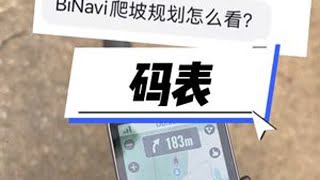 IGP SPORT BiNavi 国产顶级码表BiNavi超详细测评使用报告。#码表 #骑行装备 #igpsport迹驰 #binavi领航者