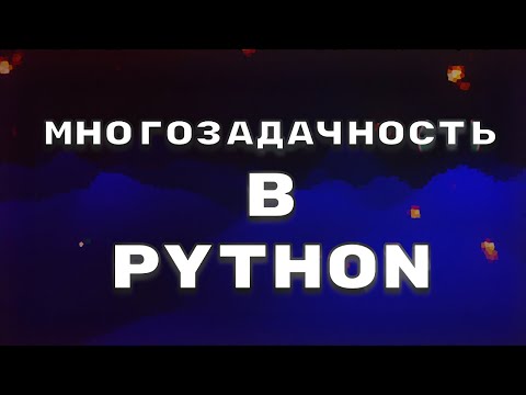 Видео: Как достигается многопоточность в Python?