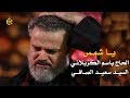يا شمس الرادود باسم الكربلائي