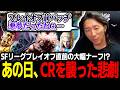 【スト6】プレイオフ前にCRを襲った悲劇… 持ちキャラ全ナーフを受けたあの日の調整を振り返るどぐら