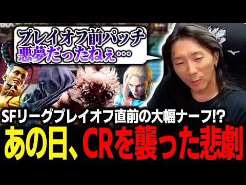 【スト6】プレイオフ前にCRを襲った悲劇…。大幅ナーフを受けたあの日などの過去調整を振り返るどぐら