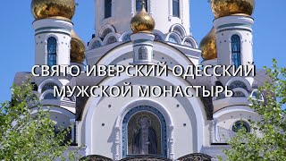 Свято-Иверский Одесский мужской монастырь (фильм)