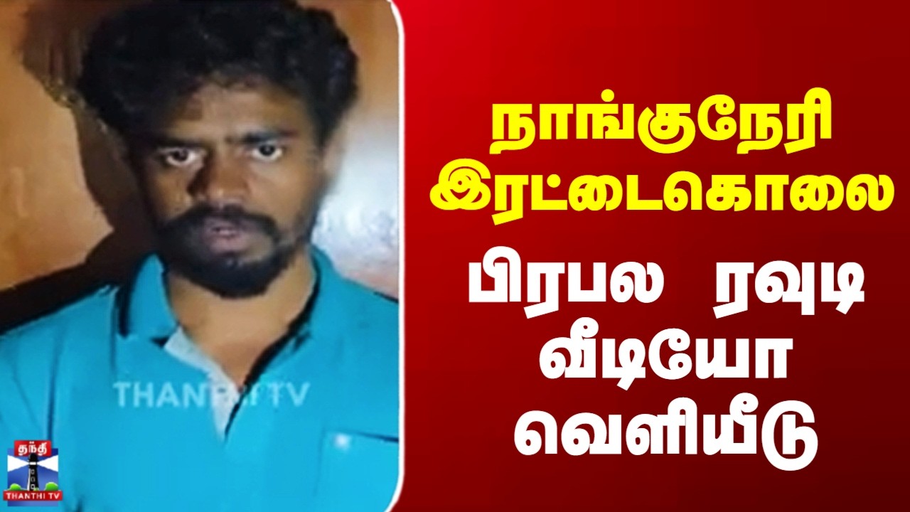 Nanguneri Murder Case | நாங்குநேரி இரட்டைகொலை - பிரபல ரவுடி வீடியோ வெளியீடு