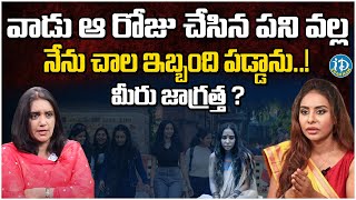 నేను చాల ఇబ్బంది పడ్డాను..! మీరు జాగ్రత్త ? | Sri Reddy Interview | iDream Khammam