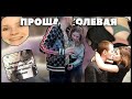 Прощание Солянки | Vjlink, тётя Ира, Солевая