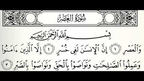 تلاوات مختارة سورة العصر القارئ عامر المهلهل