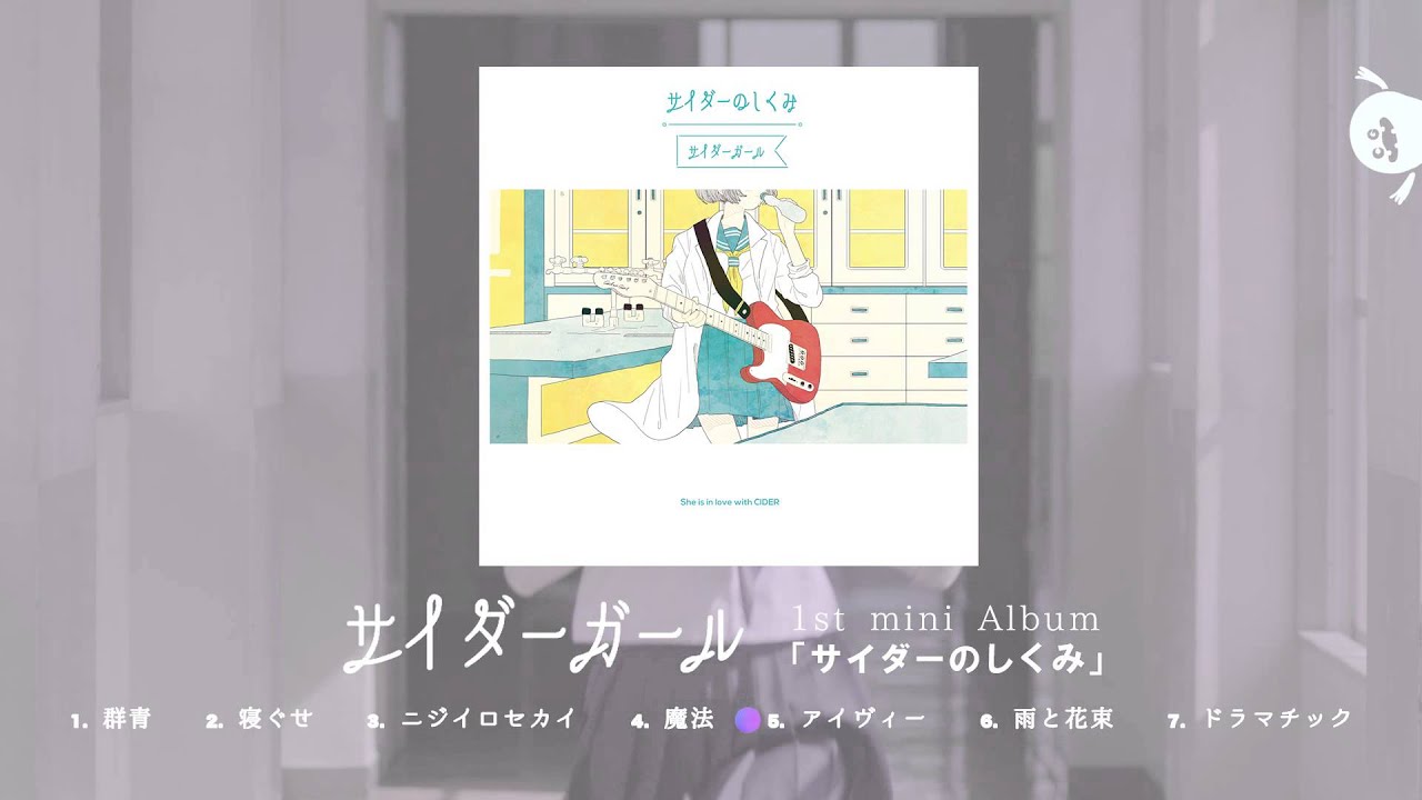 サイダーガール 1st Mini Album サイダーのしくみ Trailer Youtube