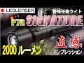 【2000ルーメン】P7R SIGNATURE【プロ仕様】直感インプレッション