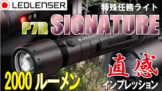 【2000ルーメン】P7R SIGNATURE【プロ仕様】直感インプレッション