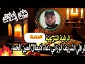 الرقية الشاملة للراقي الشريف الوزاني