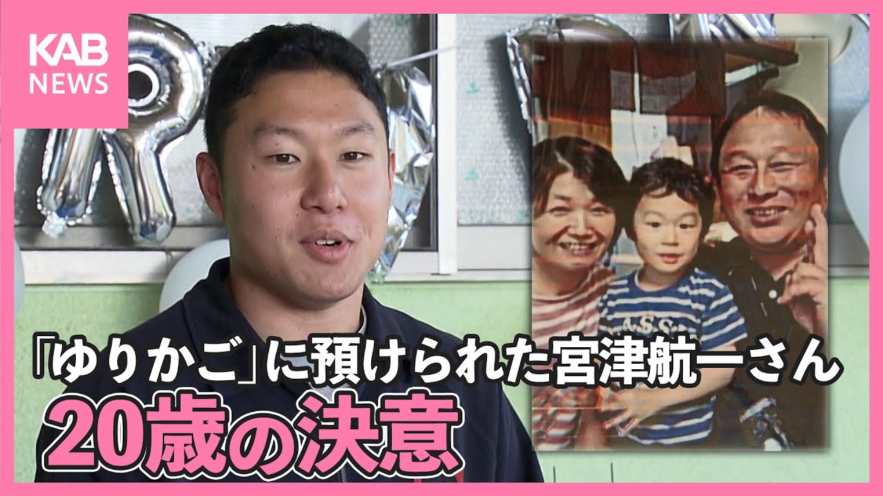 「人のために自分の役割を」こうのとりのゆりかごに預けられた宮津航一さん20歳に 新たな決意