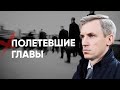 Самоуверенность Анохина, &quot;сенатские страдания&quot; и гонения на волонтеров