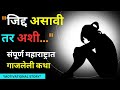         motivational story  marathi goshti  perseverance 