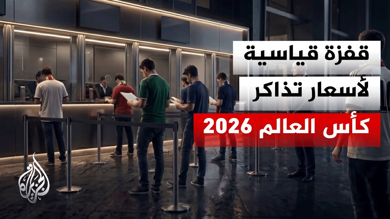 ������ �� �������.. ������ ������� ���� ���� ������� ��� ������� ��� ����� 2026
 - نشر قبل 46 دقيقة