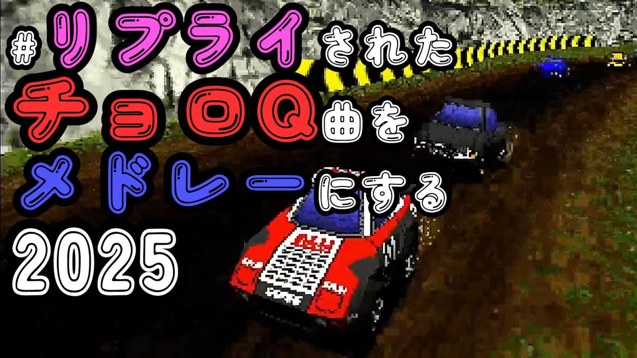 #リプライされたチョロQ曲をメドレーにする 2025