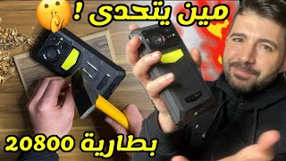 حولت الهاتف لمطرقة ! 🤯  بطارية ضخمة بسعة 20800ملي امبير  😱 HOTWAV W11 Review