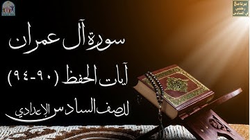 إسلامية السادس الإعدادي سورة آل عمران أيات الحفظ (90-94) - برنامج رحلتي في السادس -