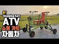 쇼핑 카트에 엔진 올려서 자동차 만들기!/고카트/go kart/ATV/DIY/카트라이더/맥가이버/마초맨