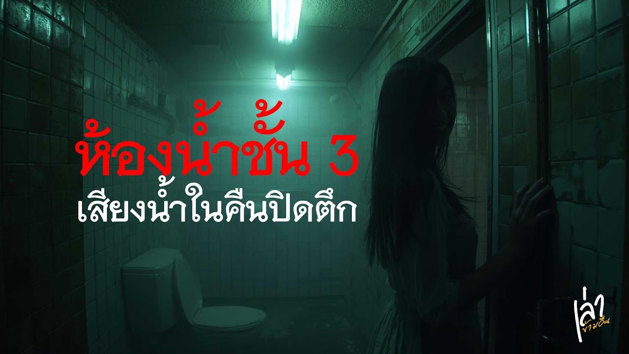 เสียงน้ำในคืนปิดตึก | ห้องน้ำชั้น 3 ไม่เคยว่างมันแค่… เปลี่ยนคนที่อยู่ข้างในไปเรื่อย ๆ EP.73