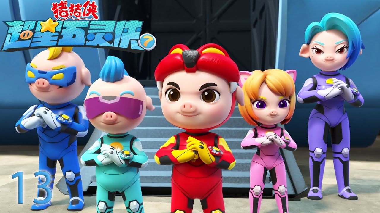 【最新】猪猪侠之超星五灵侠7 第13集-至尊擂台赛