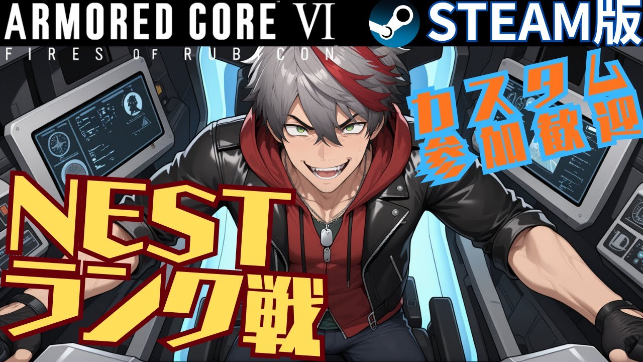 【ARMORED CORE Ⅵ】NESTランク戦　誰でもカスタム参加OK【シーズン13】