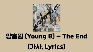 Video thumbnail of "양홍원 (Young B) - The End [The End]│가사, Lyrics"