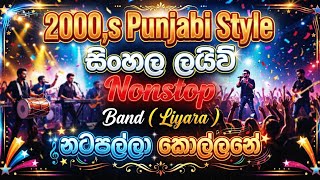 2000හේ Punjabi Style Sinhala Nonstop | Liyara Bana | මේකනම් පට්ට නටන්න