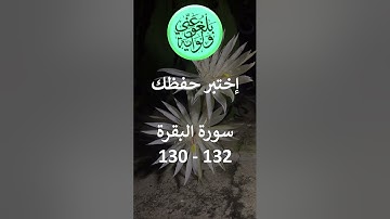 إختبر حفظك   سورة البقرة  130 - 132