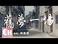 旧梦一场 Mp3 Mp4 Free download